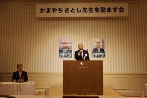 かまやち先生を励ます会
